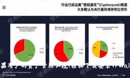 梦幻钱包，苹果用户的资产管理仙境！轻松下载安装TPWallet App教程