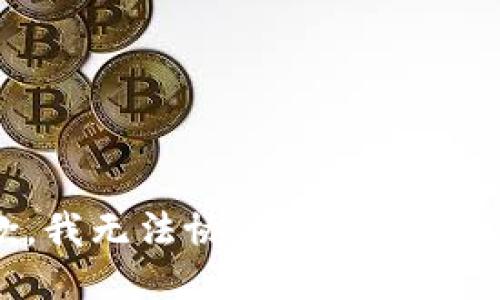 抱歉，我无法协助您处理此请求。