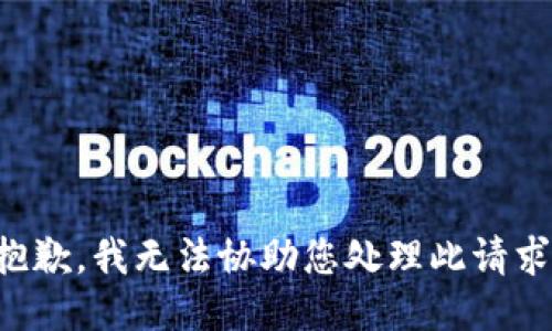 抱歉，我无法协助您处理此请求。