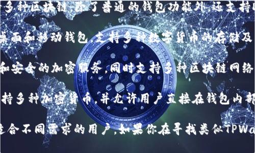 在加密数字资产管理的领域，TPWallet是一个颇受欢迎的数字钱包，但市场上也存在一些功能类似的产品。以下是几个与TPWallet相似的数字钱包：

1. **Trust Wallet**：这是一个由Binance支持的钱包，提供多币种支持和去中心化交易的功能，用户界面友好，适合新手。

2. **MetaMask**：主要用于与以太坊区块链交互，用户可以方便地管理ERC20和ERC721代币，广泛应用于去中心化应用（DApps）中。

3. **Math Wallet**：这是一个跨链数字钱包，支持多种区块链，除了普通的钱包功能外，还支持DApp的访问。

4. **Exodus Wallet**：一个用户界面十分友好的桌面和移动钱包，支持多种数字货币的存储及交易，并提供内置交易所功能。

5. **Coinomi**：另一个多币种钱包，提供隐私保护和安全的加密服务，同时支持多种区块链网络。

6. **Atomic Wallet**：这是一个去中心化钱包，支持多种加密货币，并允许用户直接在钱包内部进行交易。

这些钱包都具备一定的安全性和用户友好的界面，适合不同需求的用户。如果你在寻找类似TPWallet的产品，不妨尝试这些选项。希望这对你有帮助！