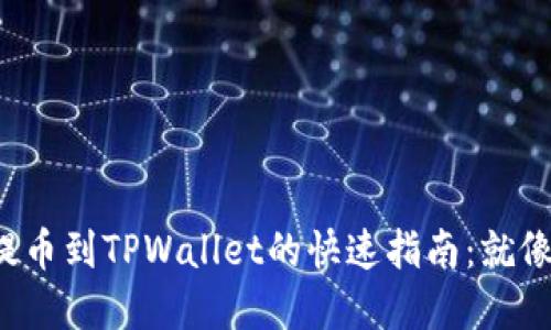 从欧易交易所提币到TPWallet的快速指南：就像跨越一座小桥！