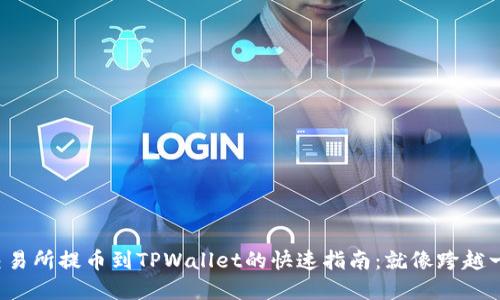 从欧易交易所提币到TPWallet的快速指南：就像跨越一座小桥！