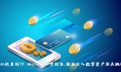 从欧易到TP Wallet：一步到