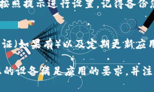 在苹果6上下载TPWallet应用相对简单，但需要注意一些步骤。TPWallet是一款基于区块链的数字资产钱包，用户可以在其中管理自己的数字货币。下面是详细的下载指导。

步骤一：检查iOS版本
首先，确保您的苹果6运行的是iOS 11或更高版本。TPWallet的应用可能要求特定的系统版本。若您的系统版本较老，可以在“设置”中查看并更新。

步骤二：打开App Store
在您的苹果6主屏幕上，找到并点击“App Store”图标。App Store是苹果设备上下载应用的官方平台，您将能够在这里找到TPWallet。

步骤三：搜索TPWallet
在App Store的底部，有一个“搜索”功能。点击它并在搜索框中输入“TPWallet”。建议您确保拼写正确，避免搜索不到应用。

步骤四：下载应用
在搜索结果中找到TPWallet后，点击“获取”或下载按钮。您可能需要输入Apple ID密码或使用面容识别/指纹识别来确认下载。

步骤五：等待安装完成
下载过程会在几秒钟到几分钟之间，具体时间取决于您的网络速度。下载完成后，TPWallet将出现在您的主屏幕上。

步骤六：打开TPWallet并设置账户
点击TPWallet图标打开应用，您需要创建一个新账户或导入已有账户，按照提示进行设置。记得备份您的助记词哦，谁还没点小烦恼呢？

小贴士：安全使用TPWallet
使用数字钱包时，请务必遵循安全措施。这包括使用强密码、启用双重认证（如果有）以及定期更新应用程序，以确保你拥有最新的安全更新。

总结：下载TPWallet的过程并不难，只需按照以上步骤操作即可。确保您的设备满足应用的要求，并注意安全事项。希望您能顺利下载并愉快地使用TPWallet！