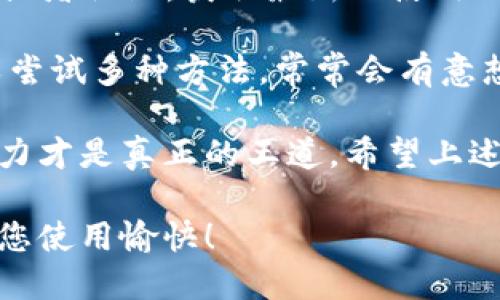 在使用TPWallet时，复制地址的提示消失可能会给用户带来一些困扰。下面是一些可能的原因，以及解决方法。

可能的原因

1. **应用更新**：TPWallet可能进行了更新，导致用户界面有所变化，找不到复制地址的提示。

2. **系统设置**：有时候手机或应用的设置变更会影响功能的正常使用，例如权限设置或显示模式。

3. **应用错误**：如果TPWallet出现故障，某些功能可能会失效，比如复制地址的提示消失。

4. **用户习惯**：用户在使用一段时间后，可能会习惯某种操作方式，而在新版本中这一方式有所不同。

解决方法

1. **检查更新**：确保TPWallet是最新版本。如果不是，请前往应用商店更新到最新版本。

2. **重启应用**：有时候，重启应用能够解决许多小问题，试看看是否能恢复复制地址的提示。

3. **清理缓存**：在应用设置中清理TPWallet的缓存数据，有助于解决一些功能的异常。

4. **检查权限**：确保TPWallet拥有必要的权限，尤其是剪贴板的读写权限。

5. **联系支持**：如果尝试了以上解决方案仍然无效，可以联系TPWallet的客服支持，询问是否有解决方案或正在进行的修复。

预防措施

为避免今后再次出现类似问题，可以采取以下一些预防措施：

1. **定期更新**：时常检查TPWallet的更新，保持应用在良好的状态。

2. **备份地址**：在使用钱包之前，可以将重要的地址手动记录下来，避免因功能异常而造成的不必要损失。

3. **保持了解**：关注TPWallet的官方社交媒体或者社区，获取最新的使用信息和问题解决方案。

4. **多尝试**：如果一个方法没有解决问题，可以尝试多种方法，常常会有意想不到的效果。

总的来说，问题的出现在所难免，但解决问题的能力才是真正的王道。希望上述方法能帮助您恢复使用TPWallet的顺利体验！ 

如需更详细的用户指南或建议，随时欢迎询问。祝您使用愉快！