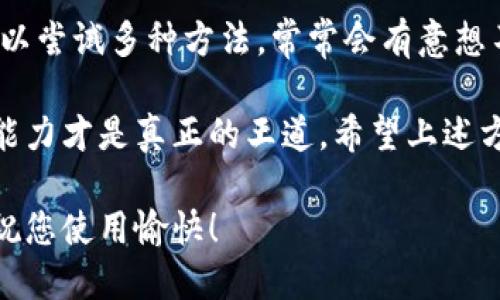 在使用TPWallet时，复制地址的提示消失可能会给用户带来一些困扰。下面是一些可能的原因，以及解决方法。

可能的原因

1. **应用更新**：TPWallet可能进行了更新，导致用户界面有所变化，找不到复制地址的提示。

2. **系统设置**：有时候手机或应用的设置变更会影响功能的正常使用，例如权限设置或显示模式。

3. **应用错误**：如果TPWallet出现故障，某些功能可能会失效，比如复制地址的提示消失。

4. **用户习惯**：用户在使用一段时间后，可能会习惯某种操作方式，而在新版本中这一方式有所不同。

解决方法

1. **检查更新**：确保TPWallet是最新版本。如果不是，请前往应用商店更新到最新版本。

2. **重启应用**：有时候，重启应用能够解决许多小问题，试看看是否能恢复复制地址的提示。

3. **清理缓存**：在应用设置中清理TPWallet的缓存数据，有助于解决一些功能的异常。

4. **检查权限**：确保TPWallet拥有必要的权限，尤其是剪贴板的读写权限。

5. **联系支持**：如果尝试了以上解决方案仍然无效，可以联系TPWallet的客服支持，询问是否有解决方案或正在进行的修复。

预防措施

为避免今后再次出现类似问题，可以采取以下一些预防措施：

1. **定期更新**：时常检查TPWallet的更新，保持应用在良好的状态。

2. **备份地址**：在使用钱包之前，可以将重要的地址手动记录下来，避免因功能异常而造成的不必要损失。

3. **保持了解**：关注TPWallet的官方社交媒体或者社区，获取最新的使用信息和问题解决方案。

4. **多尝试**：如果一个方法没有解决问题，可以尝试多种方法，常常会有意想不到的效果。

总的来说，问题的出现在所难免，但解决问题的能力才是真正的王道。希望上述方法能帮助您恢复使用TPWallet的顺利体验！ 

如需更详细的用户指南或建议，随时欢迎询问。祝您使用愉快！