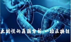 TPWallet闪兑以太坊慢的原因