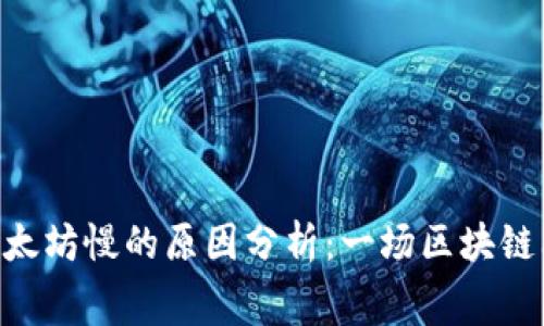 TPWallet闪兑以太坊慢的原因分析：一场区块链上的“摩托车赛”！