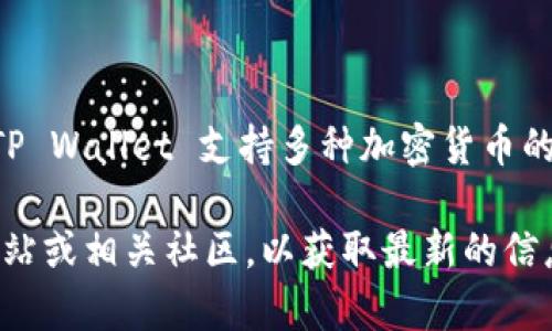 LTC（莱特币）和TP Wallet（一个多币种钱包）之间是可以有联系的。LTC 是一种加密货币，TP Wallet 支持多种加密货币的存储和管理，包括莱特币。不过，具体的支持情况可能会因版本更新或政策调整而有所变化。

如果你想了解 LTC 是否可以在 TP Wallet 提现或存储，建议查看 TP Wallet 的官方网站或相关社区，以获取最新的信息。同时，可以关注莱特币的官方渠道，了解其技术和提币支持情况。