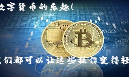 在使用TPWallet进行扫码操作时，如果遇到“没有权限”的提示，可能是由于以下原因导致的。下面我们会详细探讨这个问题以及解决方法，帮助用户顺利使用TPWallet。

一、TPWallet简介

TPWallet是一款去中心化的钱包应用，用户可以通过它安全地存储和管理各种加密货币。这种钱包通常具备高安全性和便捷性，让用户能轻松访问自己的数字资产。不过，使用TPWallet时，有时会遇到一些小问题，比如扫码操作出现“没有权限”的提示。

二、出现“没有权限”的可能原因

在扫码过程中，如果系统提示“没有权限”，通常有几个常见原因，我们可以逐一排查：

h41. 权限设置问题/h4
首先要检查TPWallet是否获得了相机的访问权限。许多应用在首次使用相机时，要求用户授予权限。如果没有找到相应的设置，可能会导致扫码功能无法正常使用。

h42. 应用版本问题/h4
另一个可能的原因是您使用的TPWallet版本较旧。老版本的应用可能存在一些功能上的限制，因此建议检查并更新到最新版本，确保可以顺利使用扫码功能。

h43. 系统兼容性/h4
有时候，如果您的设备操作系统版本较旧，与TPWallet的兼容性可能会受到影响。确保您的手机系统是最新的，可以有效避免此类问题。

h44. 网络连接问题/h4
最后，网络连接的稳定性也可能是问题的所在。当网络信号弱或不稳定时，扫码功能可能会受到影响，建议在网络良好的环境中使用。

三、如何解决“没有权限”的问题

为了帮助您解决TPWallet扫码没有权限的问题，我们提供了一些具体步骤，确保您能够顺利使用这款出色的数字钱包。

h41. 检查权限设置/h4
如果您在使用扫码时看到“没有权限”的提示，请按照以下步骤检查权限：
ul
  li打开手机的“设置”应用。/li
  li找到应用管理或权限管理选项。/li
  li在应用列表中找到TPWallet，点击进入。/li
  li检查相机权限是否被启用。如果没有，请打开相机权限。/li
/ul

h42. 更新应用/h4
确保您的TPWallet是最新版本：
ul
  li前往应用商店，查找TPWallet。/li
  li如果有更新提示，请点击更新应用。/li
/ul

h43. 更新系统/h4
定期更新您的手机操作系统，以确保兼容性：
ul
  li打开手机的“设置”应用。/li
  li找到系统更新，检查是否有可用的系统更新。/li
/ul

h44. 检查网络连接/h4
确保您的手机连接了稳定的网络。重新连接Wi-Fi或切换到移动数据可能会有所帮助。

四、TPWallet扫码操作常见问题

在使用TPWallet扫码的过程中，用户可能会遇到一些其它常见问题，以下是部分问题及其解决方案：

h41. 扫码速度慢/h4
如果您发现扫码速度明显比其他应用慢，可以尝试重新启动TPWallet，或清理应用缓存，通常可以改善这一问题。

h42. 扫描错误/h4
如果扫描的二维码总是错误，即便是正确的二维码，可以尝试调节设备的亮度或尝试不同的光线环境。在光线较暗的地方，扫码可能会受到干扰。

h43. 显示的内容未预期/h4
在扫码后，如果弹出的内容与预期不符，您可以手动输入相关链接或信息，确保安全。

五、总结与建议

使用TPWallet扫码是获取数字资产或进行交易的一种便捷方式，但在使用中遇到“没有权限”的问题是常见的。通过检查权限设置、更新应用和系统、确保网络稳定等步骤，相信可以有效解决大多数问题。

当然，谁还没点小烦恼呢？解决这些问题的同时，也是在为小小的烦恼划上一个句号，让我们能够更轻松地享受数字货币的乐趣！

关键词与标签
TPWallet, 扫码, 权限, 数字钱包/guanjianci

希望这篇文章能够帮助您更好地理解和使用TPWallet，在数字货币的世界里畅游无阻。无论是扫码还是转账，我们都可以让这些操作变得轻松简单，共同享受科技带来的便利！