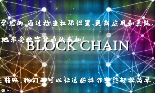在使用TPWallet进行扫码操作时，如果遇到“没有权限”的提示，可能是由于以下原因导致的。下面我们会详细探讨这个问题以及解决方法，帮助用户顺利使用TPWallet。

一、TPWallet简介

TPWallet是一款去中心化的钱包应用，用户可以通过它安全地存储和管理各种加密货币。这种钱包通常具备高安全性和便捷性，让用户能轻松访问自己的数字资产。不过，使用TPWallet时，有时会遇到一些小问题，比如扫码操作出现“没有权限”的提示。

二、出现“没有权限”的可能原因

在扫码过程中，如果系统提示“没有权限”，通常有几个常见原因，我们可以逐一排查：

h41. 权限设置问题/h4
首先要检查TPWallet是否获得了相机的访问权限。许多应用在首次使用相机时，要求用户授予权限。如果没有找到相应的设置，可能会导致扫码功能无法正常使用。

h42. 应用版本问题/h4
另一个可能的原因是您使用的TPWallet版本较旧。老版本的应用可能存在一些功能上的限制，因此建议检查并更新到最新版本，确保可以顺利使用扫码功能。

h43. 系统兼容性/h4
有时候，如果您的设备操作系统版本较旧，与TPWallet的兼容性可能会受到影响。确保您的手机系统是最新的，可以有效避免此类问题。

h44. 网络连接问题/h4
最后，网络连接的稳定性也可能是问题的所在。当网络信号弱或不稳定时，扫码功能可能会受到影响，建议在网络良好的环境中使用。

三、如何解决“没有权限”的问题

为了帮助您解决TPWallet扫码没有权限的问题，我们提供了一些具体步骤，确保您能够顺利使用这款出色的数字钱包。

h41. 检查权限设置/h4
如果您在使用扫码时看到“没有权限”的提示，请按照以下步骤检查权限：
ul
  li打开手机的“设置”应用。/li
  li找到应用管理或权限管理选项。/li
  li在应用列表中找到TPWallet，点击进入。/li
  li检查相机权限是否被启用。如果没有，请打开相机权限。/li
/ul

h42. 更新应用/h4
确保您的TPWallet是最新版本：
ul
  li前往应用商店，查找TPWallet。/li
  li如果有更新提示，请点击更新应用。/li
/ul

h43. 更新系统/h4
定期更新您的手机操作系统，以确保兼容性：
ul
  li打开手机的“设置”应用。/li
  li找到系统更新，检查是否有可用的系统更新。/li
/ul

h44. 检查网络连接/h4
确保您的手机连接了稳定的网络。重新连接Wi-Fi或切换到移动数据可能会有所帮助。

四、TPWallet扫码操作常见问题

在使用TPWallet扫码的过程中，用户可能会遇到一些其它常见问题，以下是部分问题及其解决方案：

h41. 扫码速度慢/h4
如果您发现扫码速度明显比其他应用慢，可以尝试重新启动TPWallet，或清理应用缓存，通常可以改善这一问题。

h42. 扫描错误/h4
如果扫描的二维码总是错误，即便是正确的二维码，可以尝试调节设备的亮度或尝试不同的光线环境。在光线较暗的地方，扫码可能会受到干扰。

h43. 显示的内容未预期/h4
在扫码后，如果弹出的内容与预期不符，您可以手动输入相关链接或信息，确保安全。

五、总结与建议

使用TPWallet扫码是获取数字资产或进行交易的一种便捷方式，但在使用中遇到“没有权限”的问题是常见的。通过检查权限设置、更新应用和系统、确保网络稳定等步骤，相信可以有效解决大多数问题。

当然，谁还没点小烦恼呢？解决这些问题的同时，也是在为小小的烦恼划上一个句号，让我们能够更轻松地享受数字货币的乐趣！

关键词与标签
TPWallet, 扫码, 权限, 数字钱包/guanjianci

希望这篇文章能够帮助您更好地理解和使用TPWallet，在数字货币的世界里畅游无阻。无论是扫码还是转账，我们都可以让这些操作变得轻松简单，共同享受科技带来的便利！