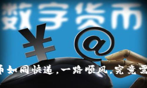 TPWallet转币如同快递，一路顺风，究竟需要多久才到？