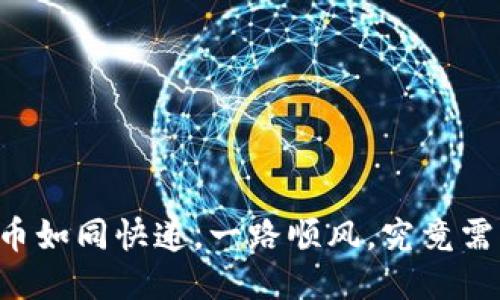 TPWallet转币如同快递，一路顺风，究竟需要多久才到？