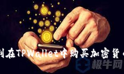 要在TPWallet中购买加密货币，你可以按照以下步骤进行操作。请确保在进行交易之前，你已了解市场风险并做好充分的准备。

### 步骤一：下载并安装TPWallet

- 首先，你需要在手机应用商店（如App Store或Google Play）搜索“TPWallet”并下载安装。
- 安装完成后，打开应用程序并创建一个新钱包或导入现有钱包。

### 步骤二：进行身份验证

- 在某些情况下，TPWallet可能需要你进行身份验证，以确保交易的安全性。
- 根据应用程序的提示提供必要的信息，如电话号码或电子邮件地址，并按照指示完成验证。

### 步骤三：充值资金

1. **选择支付方式**
   - TPWallet通常支持多种支付方式，包括信用卡、借记卡和其他支付方式。选择你想使用的方法。

2. **充值到账**
   - 根据你的选择，输入充值金额并完成交易。充值完成后，资金会显示在你的TPWallet账户中。

### 步骤四：购买加密货币

1. **选择币种**
   - 在TPWallet的主界面中，找到“购买”或“交易”选项，点击进入。你会看到可供购买的各种加密货币列表。
   - 选择你想要购买的币种，如比特币（BTC）、以太坊（ETH）等。

2. **输入购买金额**
   - 输入你希望购买的金额。注意，某些币种可能有最低购买限额。

3. **确认交易**
   - 仔细检查订单信息，并确认你的购买。通常，系统会显示相关的交易费用和预计到账时间。

### 步骤五：完成购买

- 一旦确认交易，系统会处理购买。等待几分钟后，你的币种会自动添加到你的TPWallet账户中。

### 后续操作：安全管理与交易

购买完成后，确保妥善管理你的加密货币。你可以选择将币存放在TPWallet中，或转移到其他安全的钱包（如硬件钱包）中。记得定期检查市场动态，做出适时的交易决策。

### 额外提示

- **市场观察**：保持对加密货币市场的关注，填写一些行情分析、消息和数据，帮助你做出更加明智的投资决策。
- **安全第一**：加密货币交易的安全性非常重要，定期更新你的钱包密码，启用双重认证等保护措施。

### 结语

购买加密货币并不复杂，但却要求你对市场保持警觉。聪明的投资者总是在不断学习和适应变化。希望上述步骤能帮助你顺利在TPWallet中购买加密货币。谁说买币就像给老妈买菜那么简单？可是如果你掌握了这些步骤，转头就能用它来买心仪的数字资产，那也是乐趣无穷啊！