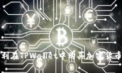 要在TPWallet中购买加密货币