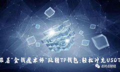 跟着“金钱魔术师”玩转