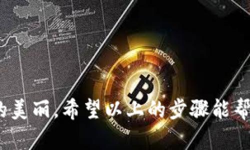 安装TPWallet插件在手机上并不复杂，以下是详细步骤和建议，以帮助您顺利完成安装。

### 第一步：准备工作
在安装TPWallet插件之前，请确保您的手机已经连接到互联网。建议使用Wi-Fi以避免消耗手机数据流量。

### 第二步：安装浏览器
为了安装TPWallet插件，您需要一个支持扩展的浏览器。以下是几种推荐的浏览器：

- **谷歌Chrome**（Google Chrome）
- **火狐浏览器**（Mozilla Firefox）

请根据您的喜好在应用商店下载并安装其中一款浏览器。

### 第三步：访问插件网站
打开您所选择的浏览器，在地址栏中输入TPWallet的官方网站或插件下载地址。一般来说，您可以通过简单的搜索找到相关资源。

### 第四步：下载安装插件
在TPWallet的网站上，应该会有“下载”或“安装”按钮。点击此按钮，会引导您到相关的应用商店或扩展商店页面。

### 第五步：确认安装
如果您是通过浏览器的扩展商店下载，页面上会显示插件的详细信息，您只需点击“添加到浏览器”或类似按钮，系统会提示您确认安装。点击“确认”开始安装。

### 第六步：设置权限
安装过程中，系统可能会请求访问某些功能或权限，您需谨慎确认。如果您不确定某个权限的需求，可以查看TPWallet的官方说明。

### 第七步：登录或注册
安装完成后，打开TPWallet插件，您将需要进行登录或注册。请根据页面提示输入相应的信息，完成账户的设置。

### 第八步：插件配置
一旦成功登录，您可以根据个人需求配置TPWallet插件的功能和设置。这一步非常重要，确保您能够充分利用此款工具。

### 小贴士
- **定期检查更新**：定期查看TPWallet插件是否有可用更新，以获得更佳的使用体验和安全性。
- **注意安全**：使用任何加密货币相关的工具时，请保持警惕，确保您的私钥和敏感信息安全。

### 结语
安装TPWallet插件的过程其实就像在组装一个复杂的拼图，只要每一步正确，最终的图案就会展现出它的美丽。希望以上的步骤能帮到你，祝你使用愉快！如果在操作过程中遇到问题，别忘了上网查阅更多教程哦，毕竟，谁还没点小烦恼呢？