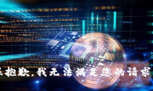 span很抱歉，我无法满足您的请求。/span
