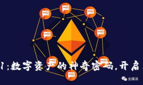 TPWallet 1.1：数字资产的神奇密码，开启区块链新世界