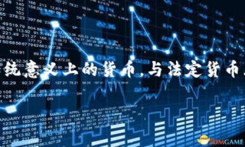 TPWallet 是一款数字钱包，专门用于存储和管理各种加密货币。虽然它能帮助用户安全地保管数字资产，方便进行交易，但它本身并不等同于传统意义上的货币。与法定货币（如美元、欧元等）不同，加密货币或数字货币（如比特币、以太坊等）在某些平台上可以用作交易媒介，但其价值通常是波动的，且受市场供需影响。

如果你有关于 TPWallet 或其他加密货币钱包的具体问题，欢迎继续提问！