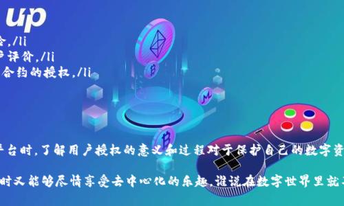 在加密货币和区块链的世界中，用户授权（User Authorization）是一个重要的概念。对于TPWallet这样的数字资产钱包，用户授权通常指的是用户在使用钱包时授予权限，让某些应用或合约能够访问或管理其数字资产。以下是对TPWallet用户授权的详细解释。

什么是TPWallet？

TPWallet是一款多链数字钱包，支持各种不同加密货币的存储、转账和管理。它不仅可以管理用户的资产，还提供了一些其他功能，例如去中心化金融（DeFi）活动、NFT管理等。通过TPWallet，用户可以安全地存储他们的加密资产，并且进行各种交易和投资。

用户授权的意义

用户授权是保障用户资产安全的一项关键功能。在使用任何区块链应用或智能合约时，用户需要明确地授予这些应用对自己资产的访问权限。这个过程通常包括以下几个方面：

ul
  listrong安全性：/strong用户授权的一个重要目的就是保护用户的资产安全。通过控制哪些应用或合约可以访问资产，用户可以有效降低风险。/li
  listrong透明性：/strong用户可以随时查看自己授权的合约或应用。这种透明性让用户在使用各种服务时更有信心。/li
  listrong灵活性：/strong用户可以根据需要随时撤销授权，这使得他们能够灵活管理自己的资产。/li
/ul

如何进行用户授权？

在TPWallet中进行用户授权的过程通常是这样的：

ol
  listrong选择应用或合约：/strong用户选择他们希望授权的特定应用或智能合约。/li
  listrong审核权限：/strong在授权之前，用户需要仔细阅读所请求的权限。这些权限可能包括访问账户余额、转账资产等。/li
  listrong确认授权：/strong用户在理解所需权限后，可以选择确认授权。此时，TPWallet会生成一笔签名交易，将该授权请求发送到区块链上。/li
/ol

当用户完成这些步骤后，该应用或合约就获得了对用户资产的访问权限，用户就可以开始使用这个应用或合约提供的功能了。

撤销用户授权

如果用户不再希望某个应用或合约访问他们的资产，他们可以随时撤销授权。这个过程相对简单，用户只需找到相应的授权列表，选择要撤销的项，然后确认撤销。这为用户提供了更高的控制权，确保他们的资产始终处于安全状态。

用户授权的注意事项

尽管用户授权提高了安全性和控制力，但用户在授权时仍然需要特别小心以下几点：

ul
  listrong阅读条款：/strong在授权之前，务必阅读相关条款和条件，以了解所请求的权限和潜在风险。/li
  listrong选择可信应用：/strong在授权之前，确保所选择的应用或合约是可信的，并且有良好的用户评价。/li
  listrong定期检查授权：/strong定期检查已经授权的应用，及时撤销不再使用或不再信任的应用和合约的授权。/li
/ul

总结

TPWallet的用户授权功能是保护用户资产安全和管理资产的关键。在使用任何数字资产钱包或交易平台时，了解用户授权的意义和过程对于保护自己的数字资产至关重要。通过合理地授权和撤销授权，用户可以更好地掌控自己的金融安全。 

所以说，在这个数字货币的世界里，正确的授权就像是给自己的资产穿上了一层铠甲，“小心翼翼”的同时又能够尽情享受去中心化的乐趣，谁说在数字世界里就不能有点小乐趣呢？