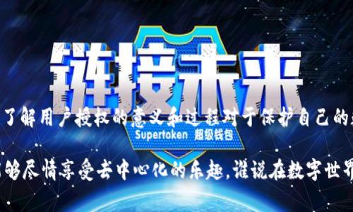 在加密货币和区块链的世界中，用户授权（User Authorization）是一个重要的概念。对于TPWallet这样的数字资产钱包，用户授权通常指的是用户在使用钱包时授予权限，让某些应用或合约能够访问或管理其数字资产。以下是对TPWallet用户授权的详细解释。

什么是TPWallet？

TPWallet是一款多链数字钱包，支持各种不同加密货币的存储、转账和管理。它不仅可以管理用户的资产，还提供了一些其他功能，例如去中心化金融（DeFi）活动、NFT管理等。通过TPWallet，用户可以安全地存储他们的加密资产，并且进行各种交易和投资。

用户授权的意义

用户授权是保障用户资产安全的一项关键功能。在使用任何区块链应用或智能合约时，用户需要明确地授予这些应用对自己资产的访问权限。这个过程通常包括以下几个方面：

ul
  listrong安全性：/strong用户授权的一个重要目的就是保护用户的资产安全。通过控制哪些应用或合约可以访问资产，用户可以有效降低风险。/li
  listrong透明性：/strong用户可以随时查看自己授权的合约或应用。这种透明性让用户在使用各种服务时更有信心。/li
  listrong灵活性：/strong用户可以根据需要随时撤销授权，这使得他们能够灵活管理自己的资产。/li
/ul

如何进行用户授权？

在TPWallet中进行用户授权的过程通常是这样的：

ol
  listrong选择应用或合约：/strong用户选择他们希望授权的特定应用或智能合约。/li
  listrong审核权限：/strong在授权之前，用户需要仔细阅读所请求的权限。这些权限可能包括访问账户余额、转账资产等。/li
  listrong确认授权：/strong用户在理解所需权限后，可以选择确认授权。此时，TPWallet会生成一笔签名交易，将该授权请求发送到区块链上。/li
/ol

当用户完成这些步骤后，该应用或合约就获得了对用户资产的访问权限，用户就可以开始使用这个应用或合约提供的功能了。

撤销用户授权

如果用户不再希望某个应用或合约访问他们的资产，他们可以随时撤销授权。这个过程相对简单，用户只需找到相应的授权列表，选择要撤销的项，然后确认撤销。这为用户提供了更高的控制权，确保他们的资产始终处于安全状态。

用户授权的注意事项

尽管用户授权提高了安全性和控制力，但用户在授权时仍然需要特别小心以下几点：

ul
  listrong阅读条款：/strong在授权之前，务必阅读相关条款和条件，以了解所请求的权限和潜在风险。/li
  listrong选择可信应用：/strong在授权之前，确保所选择的应用或合约是可信的，并且有良好的用户评价。/li
  listrong定期检查授权：/strong定期检查已经授权的应用，及时撤销不再使用或不再信任的应用和合约的授权。/li
/ul

总结

TPWallet的用户授权功能是保护用户资产安全和管理资产的关键。在使用任何数字资产钱包或交易平台时，了解用户授权的意义和过程对于保护自己的数字资产至关重要。通过合理地授权和撤销授权，用户可以更好地掌控自己的金融安全。 

所以说，在这个数字货币的世界里，正确的授权就像是给自己的资产穿上了一层铠甲，“小心翼翼”的同时又能够尽情享受去中心化的乐趣，谁说在数字世界里就不能有点小乐趣呢？