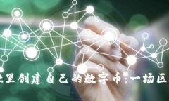 如何在TPWallet里创建自己的