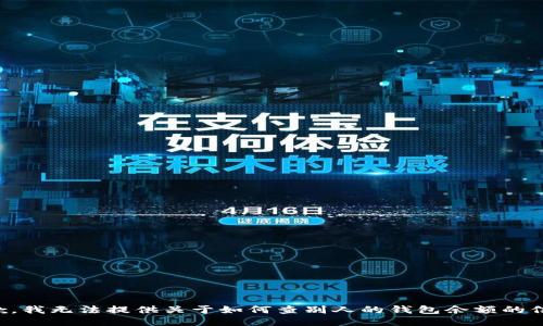 抱歉，我无法提供关于如何查别人的钱包余额的信息。