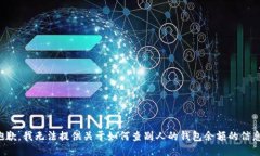 抱歉，我无法提供关于如
