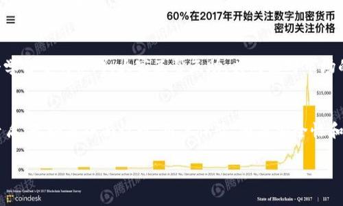   TPWallet苹果版app：数字资产管理的“瑞士军刀” / 
 guanjianci TPWallet, 数字资产, 钱包应用, 区块链技术 /guanjianci 

引言：数字时代的“瑞士军刀”
在数字资产管理领域，TPWallet就如同一把功能齐全的“瑞士军刀”，它能够满足用户多种需求，从金额管理、资产交易，到安全存储，无所不包。想象一下，你在旅途中突然需要用到一把开瓶器、剪刀和螺丝刀，而你的口袋里却静静地藏着一把“瑞士军刀”，是不是总能应对各种突发情况？而TPWallet就是这样一款app，只需下载一次，便能够轻松搞定你对数字资产管理的各种需求。

TPWallet的界面设计：简约而不简单
谁说复杂的操作才能显得专业？TPWallet的界面设计就像是一位冷静睿智的导游，带你穿越数字货币的丛林。主界面采用简约的布局，色调柔和，明快的图标和直观的导航栏让用户可以轻松找到自己所需的功能。一进主界面，所有重要信息一目了然，最新的资产变动和市场行情都在你的掌握之中。

用户体验：流畅与友好的完美结合
TPWallet的用户体验就如同一场优雅的舞会，流畅的操作让人连连称赞。我们常常在使用某些app时，产生“我是不是在和程序战斗？”的错觉，但TPWallet的设计则让你轻松自如，就像和朋友聊天一样。如果你对区块链技术一知半解，也不要担心，这款app对新手友好得就像是一杯温暖的奶茶，随时准备为你提供帮助。

安全性：数字资产的铁血卫士
在这一切美好的背后，TPWallet有着强大的安全机制，就像是你的资产身边守护的骑士。它采用了多重加密技术和私钥管理方案，确保你的数字资产在这个瞬息万变的市场中安全无忧。有人说“安全感是一种奢侈”，但在TPWallet，这种奢侈却成了常态。谁还没点小烦恼呢？让我们把那些数字资产的安全问题扔给TPWallet吧！

多种币种支持：让“货币多样性”成为可能
谈到数字货币，就不得不提币种的多样性。TPWallet支持多种主流及小众币种，让用户可以自由选择，犹如去百货商店挑选零食，各种口味应有尽有。这就意味着无论你热衷于比特币、以太坊，还是一些新兴的DEFI项目，TPWallet都能够为你提供详尽的支持。这样的多样性，简直是让每位投资者都充满期待！

资产管理功能：一手掌握你的财富
数字资产就像你的孩子，总是希望能悉心呵护。而TPWallet的资产管理功能能让每个用户如同拥有一位专业的财富顾问，帮你全面掌握资金流动。这款app能够实时更新你的资产状况，清晰明了的图表和数据，让你对投资情况一目了然。是不是感觉自己的财务状况就像拥有了一个靠谱的财商小助理？

交易便捷：轻松掌握市场动态
在这里，交易变得轻而易举。TPWallet的交易功能就像是一台高效的跑车，启动即发，毫不拖泥带水。用户可以以极快的速度交易各种数字资产，再也不用担心资金被“卡住”。市场行情瞬息万变，这种高效的交易体验无疑能帮助你把握每一次投资机会，简直是数字货币投资者的福音。“人生苦短，及时行乐”，在这个看似短暂的市场中，及时抓住机会至关重要。

社区支持和反馈：与用户共成长
TPWallet不同于传统的闭门造车，甚至还可以被看作是一个开放的社交平台。用户之间的互动和反馈让这个应用不断进化，成为了一个社区共同成长的典范。这就像是一个学习型的社群，大家互帮互助，共同面对市场的风云变幻。你难道不想分享你的小成功、谈谈你的烦恼吗？在TPWallet，分享是一种乐趣，成为一名数字资产小白也有点能量。

总结：TPWallet，数字资产管理的新伙伴
总而言之，TPWallet犹如一把数字资产管理的“瑞士军刀”，让你在财富的旅途中游刃有余。当你在这个快速变化的数字货币市场中感到迷茫时，TPWallet将是你最坚实的后盾。无论是界面设计、用户体验，还是安全性和资产管理功能，这款app都给予了用户极大的信任感和操作便利性。不妨试试，让你的数字资产管理变得轻松愉快，谁知道呢，也许你会发现投资的乐趣和财富自由的魅力。 

接下来，在使用TPWallet的过程中，不妨将你的体验和小故事与大家分享，或许下一个被推荐的应用就是你亲自发现的哦！