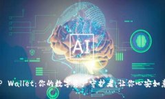 “TP Wallet：你的数字资产