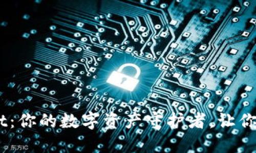 “TP Wallet：你的数字资产守护者，让你心安如意！”