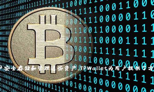 是的，TPWallet是一款与波场（Tron）生态系统相关的钱包应用。它支持TRC10和TRC20代币，并允许用户安全存储和管理这些资产。TPWallet为用户提供了方便的界面和多种功能，如跨链交易、去中心化应用（DApp）访问等，使用户能够更好地参与波场生态系统。

如果您有任何具体的问题或者想要了解更多关于TPWallet或波场的信息，请告诉我！