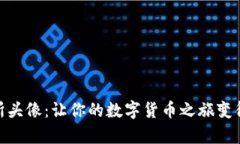 TP交易所头像：让你的数字