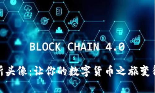 TP交易所头像：让你的数字货币之旅变得更有趣