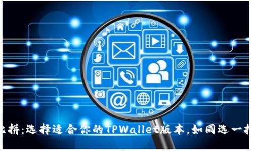 “数字钱包大比拼：选择适合你的TPWallet版本，如同选一把理想的钥匙！”