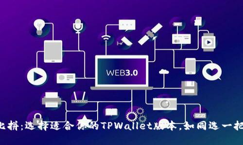 “数字钱包大比拼：选择适合你的TPWallet版本，如同选一把理想的钥匙！”