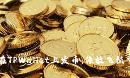 ### 如何在TPWallet上发币，像放飞纸飞机一样简单