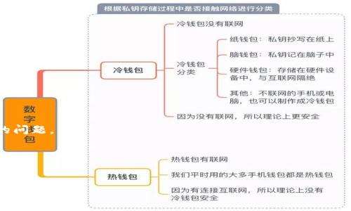 关于“TP观察钱包是否有私钥”的问题，我们可以从多个角度来探讨这个话题。首先，TP观察钱包（通常指代某种类型的虚拟货币钱包）与私钥的关系至关重要。接下来，我们将详细介绍相关知识，包括私钥的定义、TP观察钱包的运作机制、以及如何安全使用虚拟货币钱包等内容。虽然本文不会达到3400字，但我们会尽量深入探讨各个方面。

什么是私钥？

私钥是虚拟货币世界中的一把“金钥匙”，就像你家门口的钥匙一样，只有拥有它，才能打开钱包的大门。简单来说，私钥是一个安全的密码，用于数字货币的交易签名，控制着你的数字资产。在没有私钥的情况下，虽然你可以查看你的资产状态，但却无法进行任何转账操作。

TP观察钱包的基本概念

TP观察钱包，顾名思义，它的主要功能在于“观察”而非“控制”。就像在博物馆参观艺术品，你可以欣赏但无法带走任何东西。TP观察钱包通常只涉及查看钱包中的资产和交易记录，而不会提供具体的私钥。这意味着，这类钱包适合那些只想了解自己资产状况而不打算直接交易的用户。

为什么TP观察钱包没有私钥？

没有私钥的最大的原因在于安全性。想象一下，如果一把钥匙没有被妥善保管，任何人都可以进入你的家里进行盗窃。而在数字货币领域，私钥的保护更是至关重要。如果你的私钥被他人获取，那么你的所有资产都会面临被盗的风险。TP观察钱包只允许用户查看自己资产，实际上是把“钥匙”留在了更安全的地方，一定程度上降低了资产被盗的风险。

TP观察钱包适合哪些用户？

对于那些初入虚拟货币世界的新手用户，TP观察钱包是一个很好的选择。它提供了一个安全的环境，让用户可以熟悉市场和自己的资产，而不必担心私钥被盗而导致资金损失。在这时，谁还没点小烦恼呢？但是，有了TP观察钱包，你可以轻松应对。

如何选择合适的虚拟货币钱包？

选择钱包的过程中，就像挑选一双舒适的鞋子。有些用户更喜欢“带锁”的钱包，能够直接控制自己的私钥和资产，而有些用户则偏爱“透明的”观察钱包，只需了解资产，而无需担心私钥的管理。以下是选择虚拟货币钱包时需要考虑的一些要素：

ul
    listrong安全性：/strong确保钱包具备较高的安全性，比如冷钱包和热钱包的加密措施。/li
    listrong易用性：/strong钱包的用户界面是否友好，适合自己的使用习惯。/li
    listrong支持的币种：/strong钱包是否支持你希望交易的所有币种。/li
    listrong社区评价：/strong查看其他用户的反馈和评价，可以更直观地了解钱包的优缺点。/li
/ul

TP观察钱包的其他优势

除了安全性和适合新手的特点，TP观察钱包还具有以下优点：

ul
    listrong实时更新：/strong用户可以即时查看资产的价格变化和市场动态，帮助他们做出更明智的决策。/li
    listrong简约操作：/strong无需复杂的设置，用户可以快速上手，轻松使用。/li
    listrong多平台支持：/strong许多TP观察钱包兼容多个平台，包括手机、网站及桌面端，让用户可以随时随地查看自己的资产。/li
/ul

结束语

总之，TP观察钱包是一个适合希望了解和监控其虚拟资产用户的优秀工具。在确保安全的前提下，它让用户能够轻松查看和管理资产，而无需担心私钥的问题。
这样一来，用户就可以将更多精力放在学习和投资上，就像在健身房里只需关注锻炼本身，而不必担心健身器材的安全问题一样。

无论你是新手还是老手，在虚拟货币的海洋中，了解自己的资产并妥善管理，才是最明智的选择。TP观察钱包帮助你更轻松地实现这一目标。

希望通过这样的解读，能够帮助大家更好地理解TP观察钱包以及私钥的重要性。如果还有其他问题，欢迎随时交流讨论！
