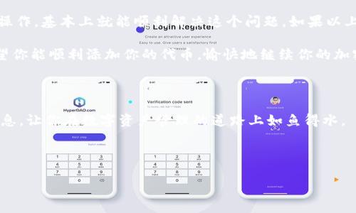 在使用TPWallet时，有时候用户会遇到无法添加代币的情况，这可能会让人感到困惑和烦恼。就像在一场重要的游戏中，明明已经准备好了一切，却因为一个小错误而无法参赛。那么，是什么原因导致你无法在TPWallet中添加代币呢？接下来，我们将详细探讨可能出现的问题，并提供解决方案，希望能帮助你顺利添加你想要的代币。

一、TPWallet简介

TPWallet是一个多链数字钱包，支持多种类型的代币和区块链。用户可以通过这个钱包安全地存储、转账和管理他们的加密资产。不过，尽管功能强大，有时用户仍会在添加代币时遇到一些麻烦。

二、代币添加常见问题

在使用TPWallet时，用户常常会遇到以下几个问题，导致他们无法添加代币：

ul
    li网络连接问题/li
    li代币合约地址错误/li
    li代币不兼容/li
    li钱包版本过旧/li
/ul

三、网络连接问题

首先，网络连接问题是一个常见的阻碍。就像打电话时信号不好，听不清对方说什么。那么，如何检验你的网络连接是否正常呢？

你可以尝试在手机或电脑上打开一个网页，看看加载的速度如何。如果网页能够快速加载，说明你的网络连接没有问题。如果网页加载缓慢或根本无法打开，说明可能需要检查你的网络设置，或者尝试切换到更稳定的网络。

四、代币合约地址错误

另一个可能导致你无法添加代币的原因是代币合约地址错误。每种代币都有其独特的合约地址，就像每个人都有自己的身份证号码。如果你输入的合约地址不正确，TPWallet就会无法识别这个代币。

因此，确保你从可靠的来源获得代币合约地址，例如官方的项目网站或区块链浏览器。许多新手在这里犯了错误，所以，这是一个类比“买东西时看错价签”的情况，你可一定要仔细哦！

五、代币不兼容

此外，某些代币可能与当前使用的区块链网络不兼容。TPWallet支持多条链，如果你尝试将一个不兼容的代币添加到错误的网络上，自然会遇到困难。那么，如何检查代币的兼容性呢？

查看你要添加的代币支持的网络，确保在TPWallet中选择相应的网络。换句话说，就像准备去海边度假，结果却带了滑雪板，显然会有些不搭调。这时，别忘了在设置中切换到正确的网络。

六、钱包版本过旧

还有一个常见问题可能是你的TPWallet版本过旧。软件更新通常包含了针对错误的修复和新功能的加入。从这个角度看，就像老旧手机总是变得慢半拍，更新后才能飞速运行。

因此，定期检查TPWallet的更新，确保你使用的是最新版本。如果你在应用商店中看到更新提示，赶快动动手指吧！这样可以减少很多不必要的麻烦。

七、轻松解决的几个步骤

为了帮助你更方便地解决TPWallet添加代币的问题，以下是一些简单的步骤：

ol
    li检查网络：确保你的设备连接到稳定的网络。/li
    li获取合约地址：从官方渠道获取代币合约地址，避免错误。/li
    li选择正确的网络：确保所选网络与代币兼容。/li
    li更新钱包：检查TPWallet是否需要更新，以便使用最新的功能。/li
/ol

八、总结与建议

添加代币到TPWallet可能看似简单，但在几个小细节上不留神，就可能导致一场“乌龙”。谁还没点小烦恼呢？只要你细心检查，按照正确的步骤操作，基本上就能顺利解决这个问题。如果以上建议仍未解决你的问题，可以尝试重启应用，或者重新安装TPWallet，不过在此之前记得备份好你的资产哦！

最重要的是，如果你在添加代币时遇到任何不明问题，记得去官方咨询，或者在社区论坛上寻找帮助，那里总是能找到其他同样经历的朋友。希望你能顺利添加你的代币，愉快地继续你的加密旅程！

九、附录

如果你对TPWallet或代币添加还有更多疑问，欢迎加入相关的在线社区，或者关注一些区块链相关的知识分享文章，常常会有更新的技巧和信息，让你在数字资产管理的道路上如鱼得水。

虽然添加代币的过程中难免会遇到波折，但记得保持耐心，拥有乐观的心态哦！在这条加密货币的旅途中，你永远不孤单。

TPWallet, 添加代币, 数字钱包, 区块链/guanjianci