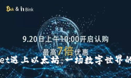 当TPwallet遇上以太坊：一场数字世界的连接危机