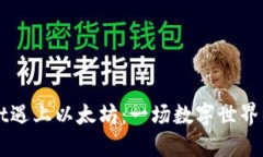 当TPwallet遇上以太坊：一场