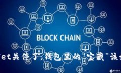 当TPWallet关停了，钱包里的
