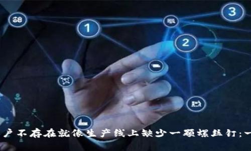在区块链世界中，账户不存在就像生产线上缺少一颗螺丝钉：一切都无法正常运转