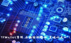 TPWallet薄饼：区块链世界的