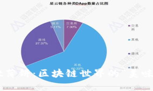 TPWallet薄饼：区块链世界的“美味小点心”！