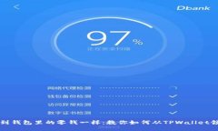 “就像捡到钱包里的零钱