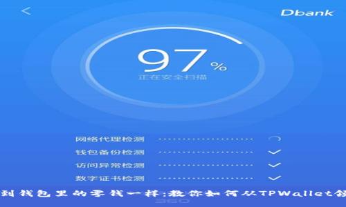 “就像捡到钱包里的零钱一样：教你如何从TPWallet领取空投”