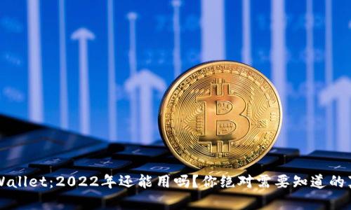 TP Wallet：2022年还能用吗？你绝对需要知道的真相！