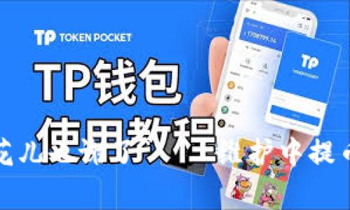 TPWallet:“等到花儿也谢了”——维护中提币暂停的背后故事